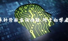 介绍在当今加密货币市场