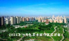 2022年TP钱包买币操作流程