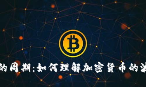 虚拟币市场的周期：如何理解加密货币的波动与周期性