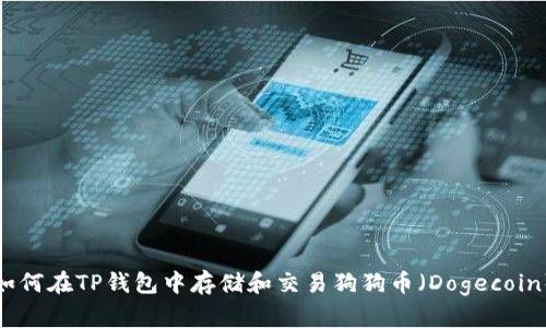 如何在TP钱包中存储和交易狗狗币（Dogecoin）