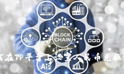 如何在TP平台上设置人民币兑换方式