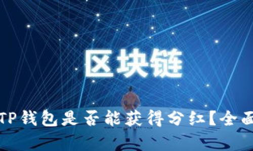 虚拟币放在TP钱包是否能获得分红？全面解析与建议