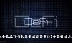 虚拟币放在TP钱包是否能获