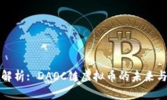 深入解析: DAOC链虚拟币的