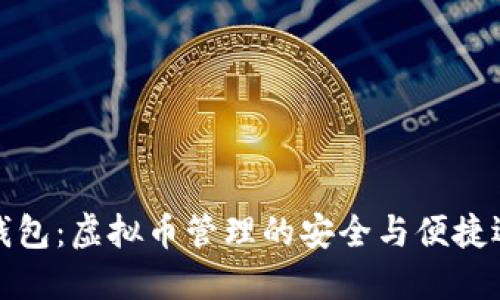 轻钱包：虚拟币管理的安全与便捷选择