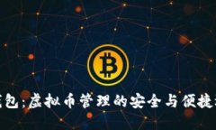 轻钱包：虚拟币管理的安