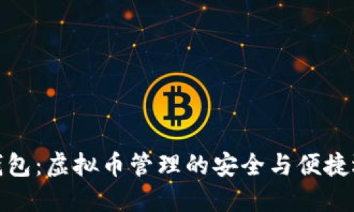 轻钱包：虚拟币管理的安全与便捷选择
