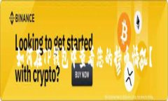 如何在TP钱包中查看您的持