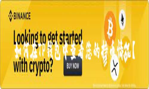 如何在TP钱包中查看您的持币情况？