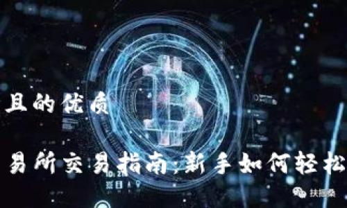 思考且的优质

TP交易所交易指南：新手如何轻松入门