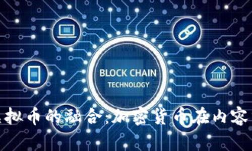 全面了解CDN与虚拟币的融合：加密货币在内容分发网络中的应用