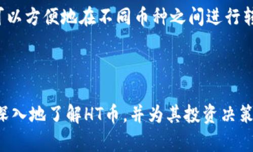   TP钱包中的HT币：如何使用及投资策略分析 / 

 guanjianci TP钱包, HT币, 加密货币, 钱包使用 /guanjianci 

引言

在加密货币日渐盛行的时代，许多钱包和币种的出现使得投资者在选择上面临众多选择。TP钱包作为一种新兴的多币种钱包，为用户提供了丰富的功能和便捷的管理体验。HT币，作为火币交易所推出的原生代币，在TP钱包中同样受到广泛关注。本文将详细探讨TP钱包中的HT币，包括HT币的基本概念、如何在TP钱包中使用HT币、投资策略，以及与HT币相关的常见问题，帮助用户更好地理解和应用HT币。

HT币的基本概念

HT币（Huobi Token）是由火币网推出的一种原生数字货币，旨在提高火币生态系统的用户体验。HT币不仅可以用于支付交易手续费，还可以参与火币平台中的额外收益活动，比如抵扣手续费和进行交易对的流动性挖矿。此外，持有HT币的用户还可以获得平台的各种权益和优惠，比如VIP待遇和投票权等。

HT币的发行量有限，具体最大供应量为3亿个。HT币的市值和价格受到市场供求关系的影响，同时也受到火币平台运营状况的驱动。尽管HT币可以在多个交易所上市交易，但许多用户选择将其存放在TP钱包中，以便于进行资产管理和交易操作。

如何在TP钱包中使用HT币

使用TP钱包管理HT币非常方便，用户只需按照以下步骤进行操作：

ol
listrong下载并安装TP钱包/strong：首先，前往官方网站或应用商店下载TP钱包，并根据提示完成安装。TP钱包支持多种操作系统，包括iOS和Android。/li
listrong创建或导入钱包/strong：启动TP钱包后，用户可以选择创建新钱包或导入现有钱包。如果你是新用户，按照提示设置密码，并备份助记词。/li
listrong添加HT币/strong：在TP钱包主界面，点击添加币种，搜索HT币并添加。此时，用户可以在资产界面查看HT币的余额和交易记录。/li
listrong进行交易/strong：用户可以通过TP钱包直接进行HT币的购买、出售和转账等操作。选择相应的交易方式，输入交易数量和对方地址，即可完成操作。/li
listrong安全管理/strong： TP钱包提供多重安全保护机制，用户应定期更新密码，妥善保存助记词，确保自己的数字资产安全。/li
/ol

HT币投资策略

在选择投资HT币时，考虑适合的投资策略非常重要。以下是几种常见的投资策略：

ol
listrong长期持有策略/strong：对于看好火币平台长期发展的投资者，长期持有HT币是个不错的选择。通过定期关注HT币的市场动向和火币平台的更新动态，投资者可以评估持有的价值。/li
listrong短线交易策略/strong：对于热衷于短期交易的投资者，可以根据技术分析和市场行情进行短线交易。这需要投资者有较强的市场敏锐度，并能够快速做出决策。/li
listrong定投策略/strong：对于风险偏好较低的投资者，可以定期定额购买HT币。这种策略可以有效平摊成本，降低市场波动带来的风险。/li
listrong参与生态活动/strong：持有HT币的用户可以参与火币平台提供的各种生态活动，利用HT币获取额外收益，从而推动投资组合的增长。/li
/ol

常见问题解答

ol
listrongTP钱包的安全性如何？/strong/li
listrong如何获取HT币？/strong/li
listrongHT币的未来发展潜力如何？/strong/li
listrongHT币与其他代币相比有哪些优势？/strong/li
listrong如何查看HT币的实时价格？/strong/li
listrongTP钱包支持哪些功能？/strong/li
/ol

TP钱包的安全性如何？

TP钱包的安全性是用户非常关心的一个问题。TP钱包采用多种安全措施来保护用户资产，包括私钥管理、数据加密等。用户的钱包私钥只存储在本地设备中，不会上传到云端，大大减少了被黑客攻击的风险。此外，TP钱包还提供了风险警报功能，当系统发现异常登录或交易时，会及时通知用户，从而提高安全意识。

为了确保钱包安全，用户还应定期更新密码，并妥善保管助记词。如果用户关注数字资产的安全性，可以考虑使用硬件钱包等专业设备存储部分资产，同时在TP钱包中进行日常交易和管理。

如何获取HT币？

获取HT币的方式主要有几种：首先是通过火币交易所直接购买，用户需要在火币平台注册账户，并进行身份验证，然后可以借助法币购买HT币。其次，用户可以通过其他交易所购买，并选择在TP钱包中存储。还有一种方式是通过参与火币生态系统的活动，如流动性挖矿、撮合交易等来获取HT币。不过，用户在购买或获取HT币时，一定要选择安全可靠的渠道。

HT币的未来发展潜力如何？

HT币的未来发展潜力与火币交易所的运营状况密切相关。目前来看，火币作为全球知名的数字资产交易平台，其交易量和用户群体都在持续增长，HT币作为其原生代币，预计仍有较大的发展空间。此外，火币在不断扩展其生态系统，未来可能推出更多具有吸引力的产品和服务，这将进一步提升HT币的需求。然而，投资者也需要考虑到市场的不确定性以及竞争对手的动态。

HT币与其他代币相比有哪些优势？

HT币的优势主要体现在以下几个方面：首先是强大的品牌支持和用户基础，火币拥有庞大的用户群体，能够为HT币提供稳定的市场需求；其次，HT币的多功能属性，用户可以利用HT币支付交易手续费、参与流动性挖矿等多种活动。此外，虽说很多交易所都有自己的代币，然而HT币在市场中的流通性相对较好，方便用户交易和转账。

如何查看HT币的实时价格？

用户可以通过多种渠道查看HT币的实时价格，最常见的方式是在火币交易所的官方网站或应用程序中进行查看。用户也可以下载一些专业的加密货币价格查询工具或使用 APIs 获取实时行情。此外， множество крипто-аналитических платформ также предоставляют актуальные данные по ценам и изменениям HT токена на торговых парах.

TP钱包支持哪些功能？

TP钱包作为一款多功能的数字资产管理工具，提供了诸多实用功能，包括：支持多种加密货币的存储与管理，安全性高，用户友好的界面，使得新手也能便捷使用。同时，TP钱包还支持交易、转账、资产查看、代币交换等功能，使得用户可以方便地在不同币种之间进行转换。此外，TP钱包还提供了合约交易和冷钱包保护等高级功能，满足各类投资者的需求。

总结

TP钱包作为一款便捷、安全的数字资产管理工具，为用户提供了良好的管理HT币的基础。HT币作为火币交易所的原生代币，凭借其多样化的应用场景和强大的生态系统，吸引了众多投资者的关注。通过上述分析，希望能帮助用户更深入地了解HT币，并为其投资决策提供参考。