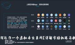 为何运作一个虚拟币交易