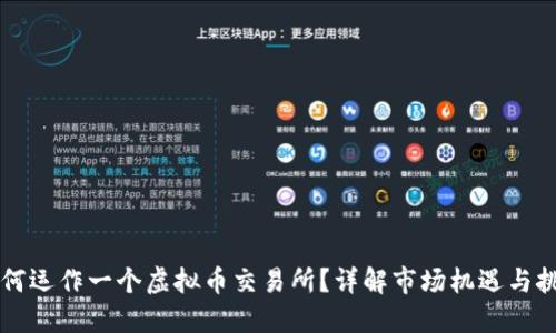 为何运作一个虚拟币交易所？详解市场机遇与挑战