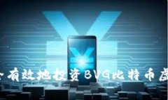 如何安全有效地投资BVG比