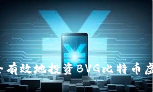 如何安全有效地投资BVG比特币虚拟货币？