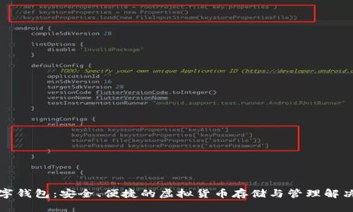 TP数字钱包：安全、便捷的虚拟货币存储与管理解决方案