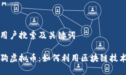 思考并的用户搜索及关键词

钱包智能狗虚拟币：如何利用区块链技术赚取收益