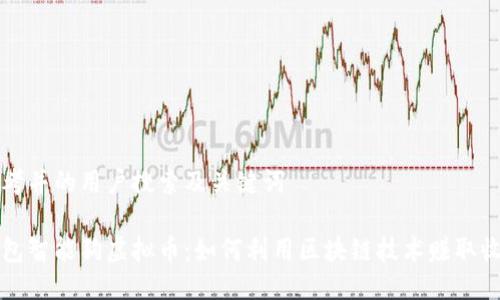 思考并的用户搜索及关键词

钱包智能狗虚拟币：如何利用区块链技术赚取收益