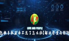 TP钱包换手机后币不见了怎