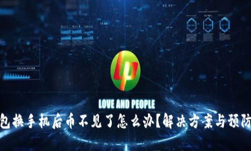 TP钱包换手机后币不见了怎么办？解决方案与预防措施