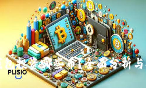 TP钱包投资哪些币？全面分析与推荐