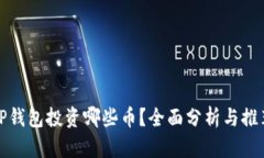 TP钱包投资哪些币？全面分