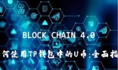 如何使用TP钱包中的U币：