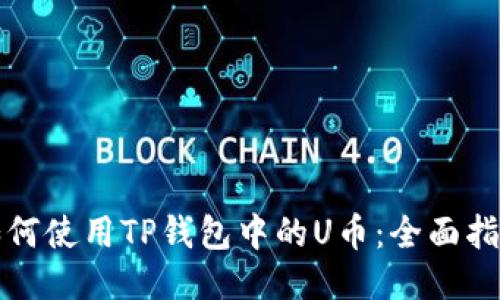 如何使用TP钱包中的U币：全面指南