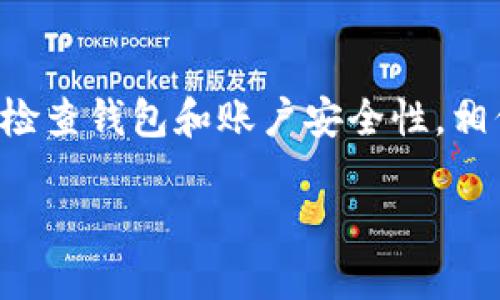 思考一个且的  
  如何将交易所的数字货币提取到TP钱包？ / 

相关关键词  
 guanjianci 交易所提币, TP钱包, 数字货币提现, 加密货币安全 /guanjianci 

引言
随着数字货币的普及，越来越多的用户参与到加密市场中来。许多人都会使用交易所进行币的购买和交易，但随之而来的一个问题就是——如何将这些币安全地提取到个人钱包中。TP钱包作为一种便捷且安全的数字资产存储工具，成为了众多用户的选择。在这篇文章中，我们将详细介绍如何将交易所的币提取到TP钱包的详细步骤、注意事项以及相关常见问题解答。

如何将币提取到TP钱包
在开始提币步骤之前，你需要确保以下几点：
ul
li你已在交易所开户并完成身份验证。/li
li你有一个TP钱包，并且已完成钱包设置。/li
li你知道自己要提取的币种的合约地址（若有）及其正确的提币流程。/li
/ul

以下是详细的提币步骤：
ol
li打开你的TP钱包：首先，下载并安装TP钱包应用（如果尚未安装）。打开应用并确保你已成功登录。/li
li找到你的钱包地址：在TP钱包中，点击需要的币种。例如，选择Ethereum（ETH），然后找到你的ETH钱包地址。你可能需要点击“接收”按钮以获取你的地址。/li
li登录交易所：在浏览器中登录你的交易所账户，通常可以通过网页或移动应用访问。确保你成功登录。/li
li找到提现界面：在交易所的主界面中，找到“资金”或“资产”选项，点击进入后，找到“提现”或“提币”功能。/li
li选择提币的币种：在提现界面，选择你想要提取的币种，通常会有下拉菜单供你选择需要的数字货币。/li
li输入TP钱包地址：在提现页面中，粘贴你刚才获取的TP钱包地址。确保地址准确无误，建议使用二维码扫描功能（如果交易所支持）。/li
li输入提现金额：输入希望提取的金额，注意大多数交易所会有最低提现限额和手续费。/li
li确认信息无误：再次检查以上信息，包括钱包地址、提币数量和相关手续费。如果信息无误，确认提交。/li
li完成安全验证：多数交易所在提现时会要求进行安全验证，可能会需要输入短信验证码或邮件验证码。/li
li查看提币状态：提交后，系统会处理提现请求。你可以在提现记录中查看提币状态，等待币种到账TP钱包。/li
/ol

提币时需注意的事项
在提币的过程中，安全是最重要的考虑因素。以下是一些保证提币安全和成功的建议：
ul
li确认钱包地址：在输入TP钱包的地址时，确认该地址是正确的。错误的地址会导致资金丢失，且无法找回。/li
li了解手续费：每个交易所提币都可能会收取交易手续费，了解这些费用以避免不必要的损失。/li
li选择合适的网络：某些币种有多个网络可供选择，建议选择与TP钱包兼容的特定网络。例如，确保你提取的ERC20代币在以太坊网络上。/li
li查看提现时间：不同交易所的提现处理时间可能不同，有时需要几分钟到几个小时不等，部分平台甚至可能需要人工审核。/li
li防范钓鱼网站：使用官方渠道访问交易所和钱包，避免被假网站欺骗，尽可能设置多重身份验证提升账户安全性。/li
/ul

常见问题与解答
在提币过程中，用户可能会遇到各种问题。以下是一些常见问题及其解答：

h41. 提币后币没有到账，怎么办？/h4
如果在提币后币没有及时到账，首先查看你的提币记录，确认提币是否成功。每个交易所对提币处理的时间不同，会有一定的延时。如果在规定时间内仍未到账，可以联系交易所客服进行查询并查看是否遭遇网络拥堵情况。

h42. 可以从任何交易所提币到TP钱包吗？/h4
大多数主要交易所都支持提币到TP钱包，但并非所有交易所支持所有币种的提币。建议在提币前先确认交易所与TP钱包的兼容性，确保支持你想要提取的币种。

h43. TP钱包安全吗？/h4
TP钱包被认为是相对安全的数字货币存储工具。它使用了多重加密技术，并参与多种资产管理项目。然而，用户自身的安全意识也很重要。始终保持你的助记词和私钥的安全，避免向他人泄露信息。

h44. 提币的手续费具体是多少？/h4
手续费会因币种和交易所不同而有所变化，部分交易所对于特定币种的提现可能会收取固定费用，另一些交易所则根据提现金额收取百分比费用。建议在提交提币请求前回顾相关手续费信息。

h45. 提币过程中可以取消吗？/h4
通常情况下，提币操作一经提交就不能取消。然而，用户在提币申请后可以暂停提币，具体依据各交易所的政策。建议在提交之前仔细核对信息，确保没有错误后再完成提币。

h46. TP钱包如何恢复？/h4
若你忘记了TP钱包的密码，可以通过助记词或私钥来进行恢复，具体步骤会根据钱包版本有所不同。确保在创建钱包时妥善保存助记词。

结语
将交易所的币提取到TP钱包是一个相对简单的过程，通过了解步骤、注意事项以及典型问题解答，用户可以更安全地管理和使用自己的数字资产。注意保持安全意识，定期检查钱包和账户安全性，相信通过适当的方法和资源管理，你的数字货币将会得到良好的保护。

以上为完整的内容介绍，若有更深入需要了解的，可以继续深入探索各个项目。