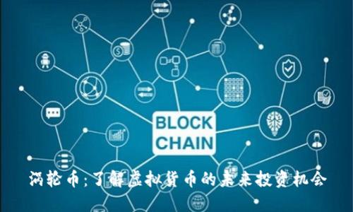涡轮币：了解虚拟货币的未来投资机会