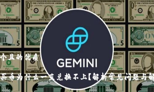 思考一个且的优质

TP钱包买币为什么一直兑换不上？解析常见问题与解决方法