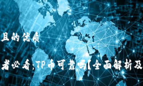 思考一个且的优质

TP币投资者必看：TP币可靠吗？全面解析及投资策略