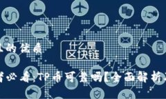 思考一个且的优质TP币投资