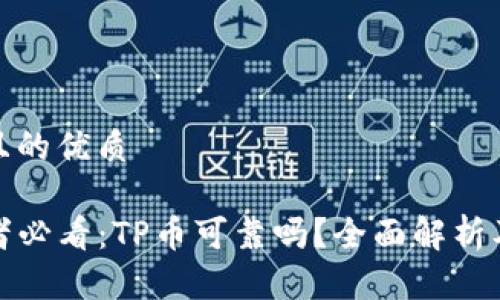 思考一个且的优质

TP币投资者必看：TP币可靠吗？全面解析及投资策略