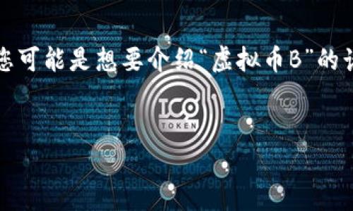 标签通常用于加粗文本，而不是适用于。您可能是想要介绍“虚拟币B”的话题。以下是对您请求的具体内容的组织：


全面了解虚拟币B及其市场动向