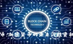 TP虚里币：加密货币的未来