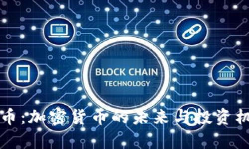 TP虚里币：加密货币的未来与投资机会解析