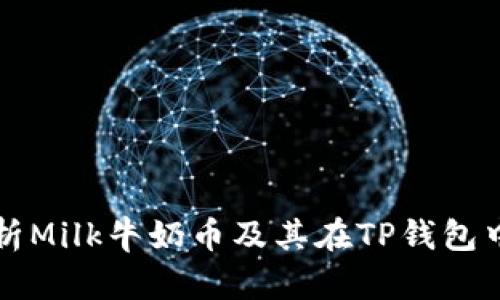 全面解析Milk牛奶币及其在TP钱包中的应用