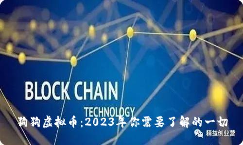 狗狗虚拟币：2023年你需要了解的一切