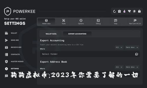 狗狗虚拟币：2023年你需要了解的一切