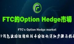 TP钱包波场链转账到币安链