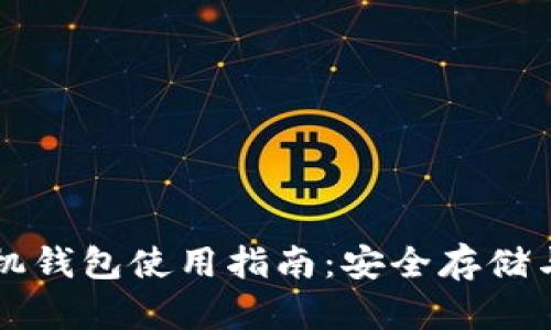 虚拟币手机钱包使用指南：安全存储与便捷管理
