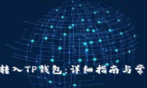 如何将ETH转入TP钱包：详细指南与常见问题解答