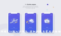 如何将ETH转入TP钱包：详细