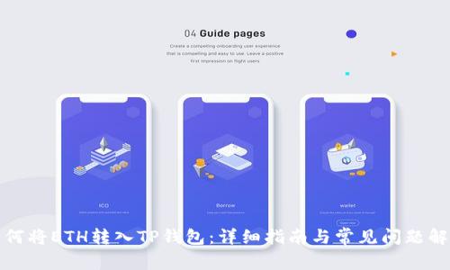 如何将ETH转入TP钱包：详细指南与常见问题解答