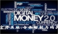 tptp官方正版：全面解析与