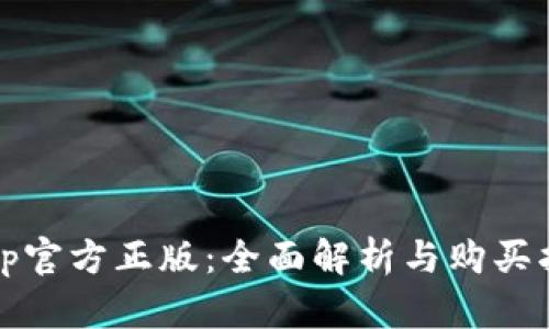 tptp官方正版：全面解析与购买指南