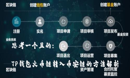 思考一个且的:

TP钱包火币链转入币安链的方法解析