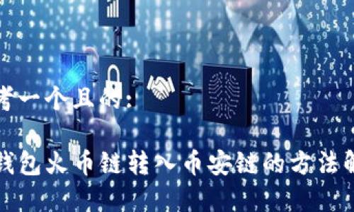 思考一个且的:

TP钱包火币链转入币安链的方法解析